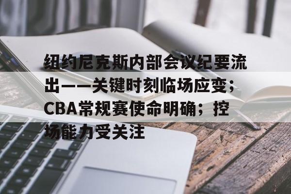 开云官方-纽约尼克斯内部会议纪要流出——关键时刻临场应变；CBA常规赛使命明确；控场能力受关注(2009赛季纽约尼克斯队主教练)
